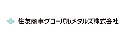 住友商事グローバルメタルズ株式会社